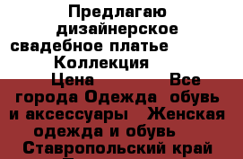 Предлагаю дизайнерское свадебное платье Iryna Kotapska, Коллекция Bride Dream  › Цена ­ 20 000 - Все города Одежда, обувь и аксессуары » Женская одежда и обувь   . Ставропольский край,Пятигорск г.